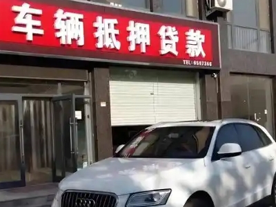 通化不押车贷款办理条件是什么？
